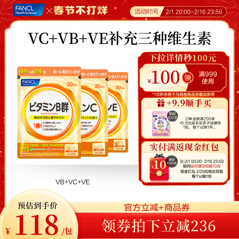 FANCL维生素C套装VC+VB+VE维他命维C片VB2生物素B6B12族肌醇亮肤