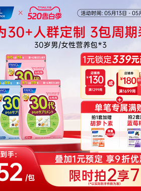 FANCL芳珂女士复合维生素30岁男士每日综合营养包*3肌醇VB辅酶Q10
