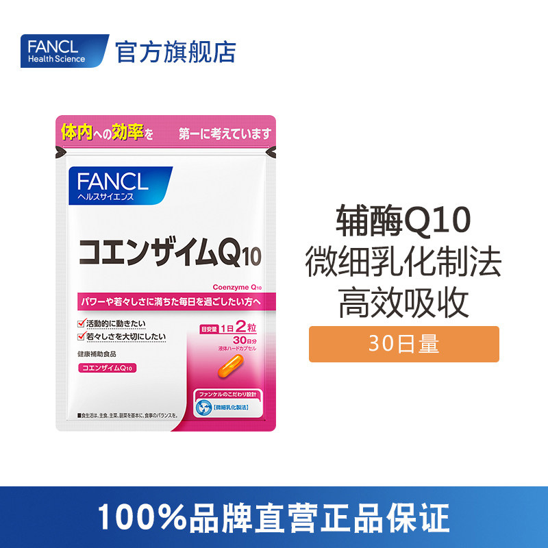 FANCL辅酶Q10软胶囊60粒 抗氧化护心脏旗舰店芳珂官网日本进口