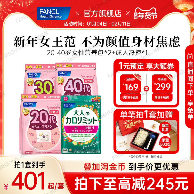 FANCL女性20-40每日综合营养包*2+成人热控胶原美肌畅享美食阻碳,保健食品/膳食营养补充食品,维生素/矿物质/营养包,淘宝优惠券,粉丝福利购,淘宝优惠卷