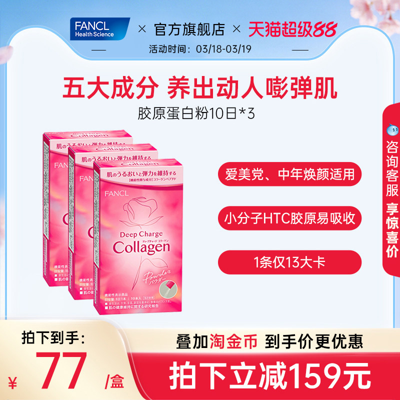 FANCL胶原蛋白粉10条小分子HTC胶原肽精华美颜嘭弹官方旗舰店正品