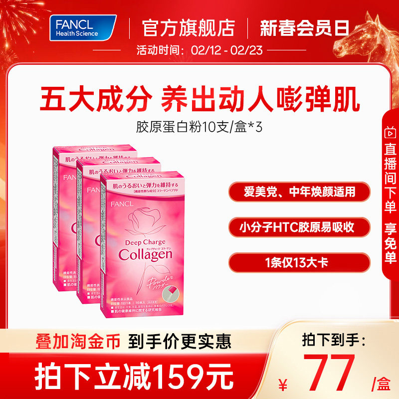 FANCL胶原蛋白粉10条小分子HTC胶原肽精华美颜嘭弹官方旗舰店正品