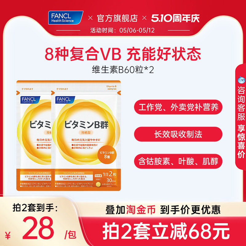 FANCL维生素B片60粒*2b5族肌醇生物素B6b12脱发b1多种复合营养素