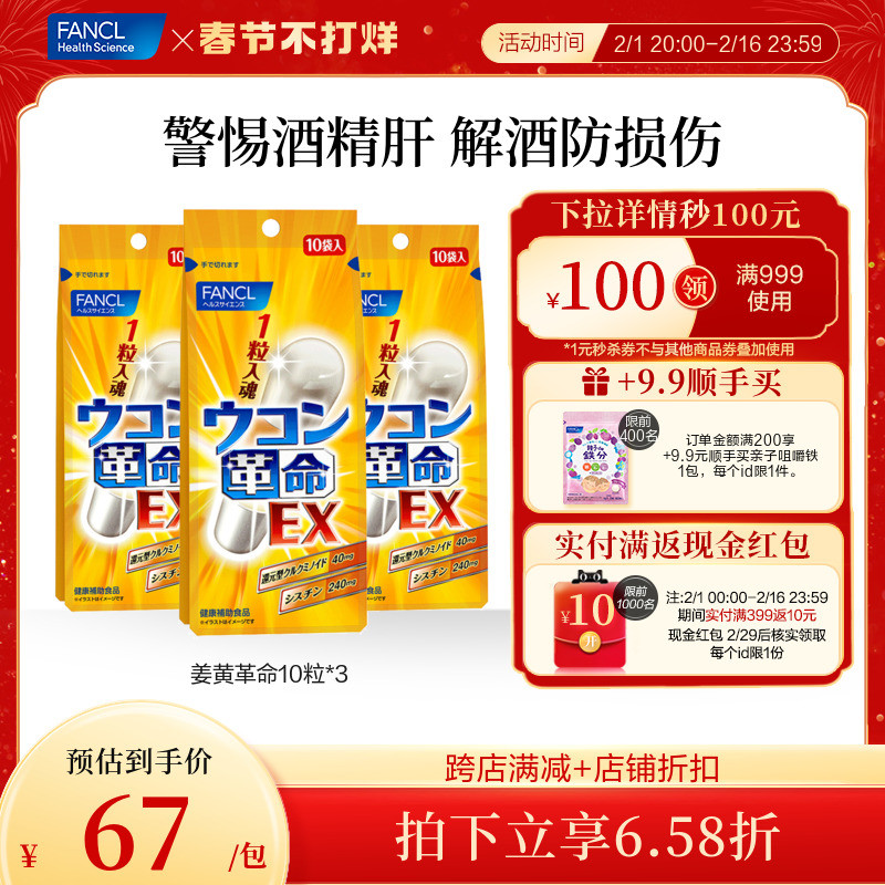 FANCL姜黄解酒丸10粒*3肝代谢快速解醒酒药宿醉姜黄素护肝胱氨酸