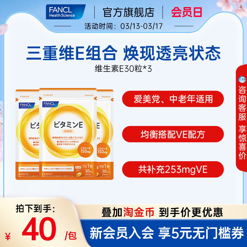 FANCL维生素E*3复合软胶囊ve生育酚芳珂日本原装海外进口旗舰店