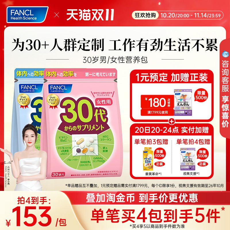 【立即抢购】FANCL30岁男女性每日营养包辅酶复合维生素B族胶原