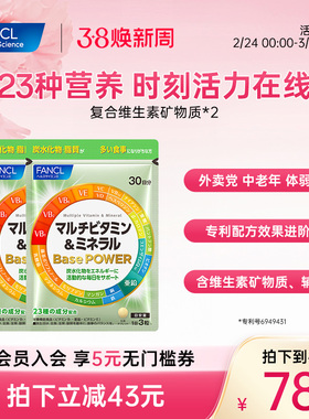 FANCL复合维生素矿物质90粒*2辅酶男女同补23种营养素日本进口VB