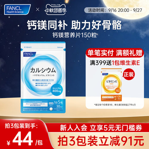 FANCL钙镁营养片骨骼骨质营养