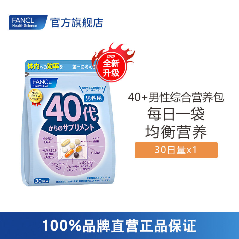 FANCL男性40岁综合营养包2020全新升级版复合维生素日本原装