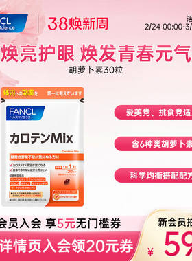 FANCLβ胡萝卜素A片30粒类维生素A亮眼护眼营养水润儿童【临期】