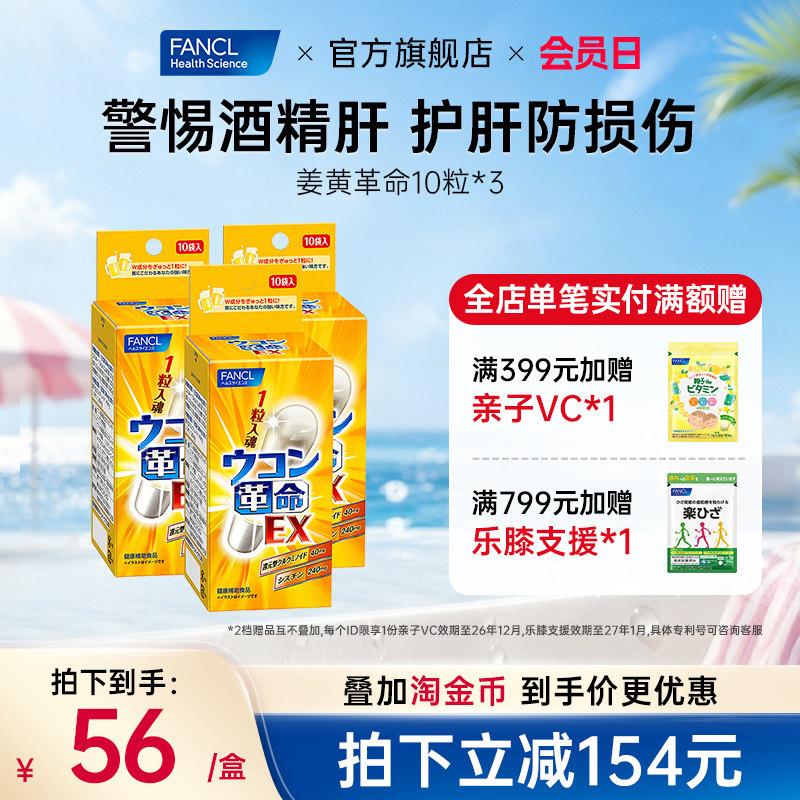 FANCL姜黄革命3盒男士应酬喝酒