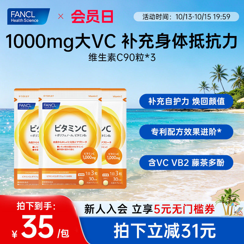 FANCL维生素C片*3袋高浓度VC精华VB2藤茶多酚健康活力维他命C进口