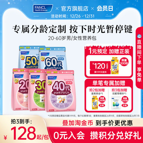 FANCL芳珂20-60岁男女每日营养包