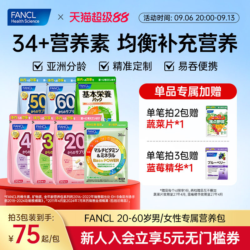 FANCL芳珂20-60岁男女每日营养包图片