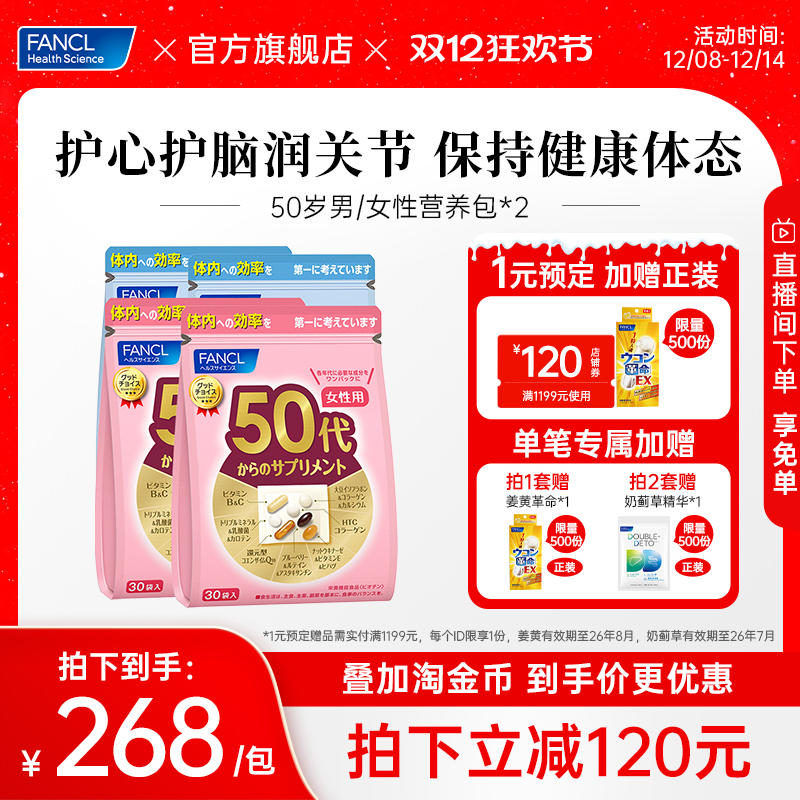 【立即抢购】FANCL50岁男/女每日综合营养包2包复合维生素辅酶Q10