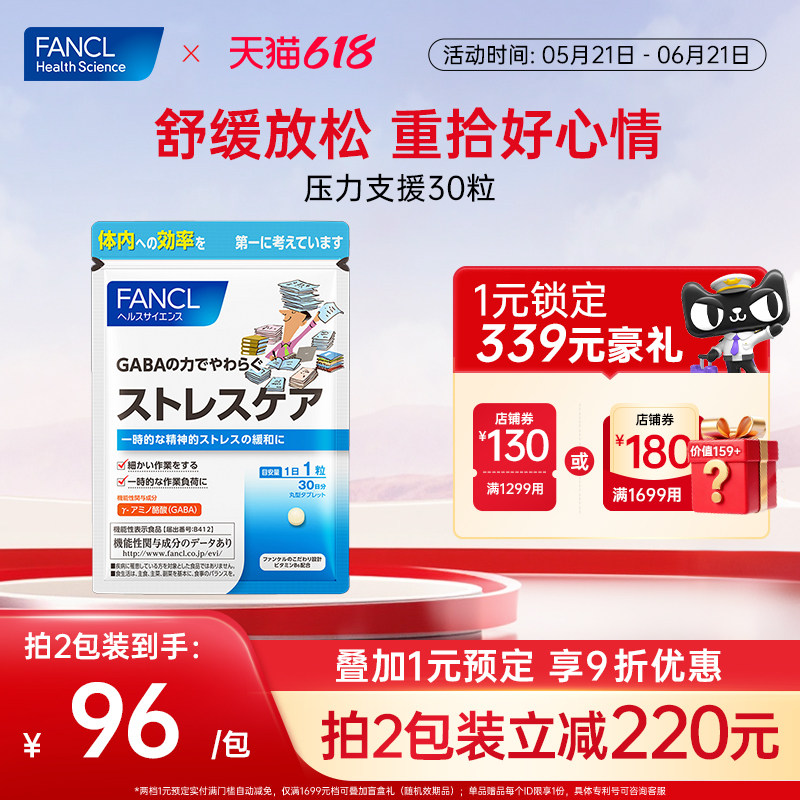 FANCL压力支援30粒γ-氨基丁酸GABA维生素B叶酸助力舒缓情绪焦虑