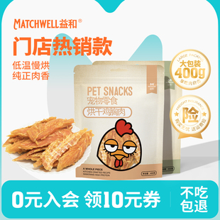 益和狗零食烘干鸡胸肉鸡肉干幼犬零食成犬磨牙鸭肉干训狗奖励400g