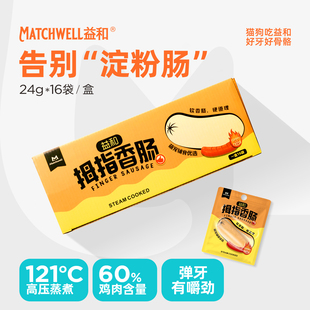 益和狗零食拇指香肠狗狗鸡肉火腿肠幼犬零食泰迪金毛法斗训练奖励
