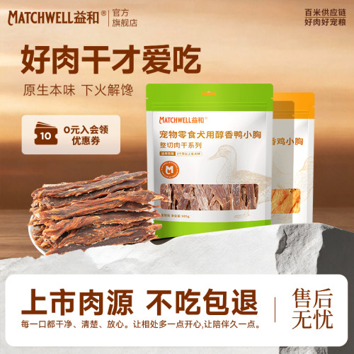 【不吃包退】益和鸭肉干宠物零食