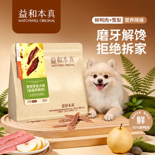 益和本真烘焙鲜肉狗狗零食磨牙棒幼犬训练小型犬宠物零食鸭肉干