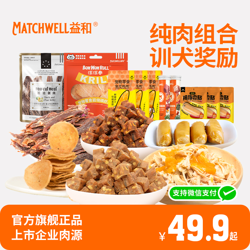【超值礼包】益和狗狗零食宠物肉干肉粒磨牙棒狗湿粮训练奖励组合