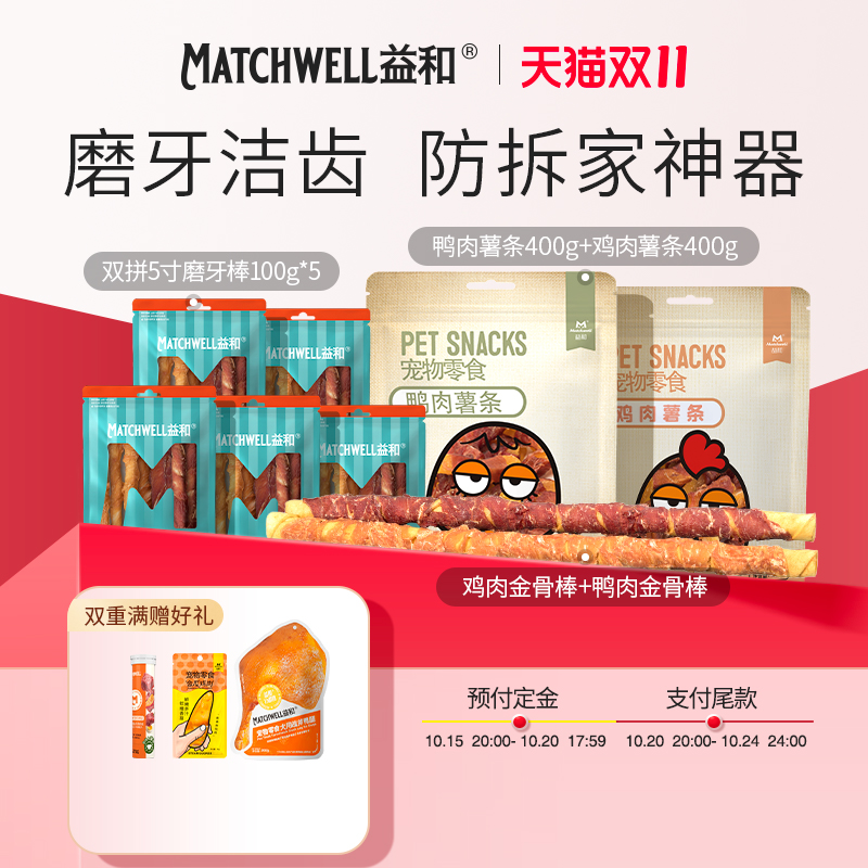【双11预售】益和狗零食磨牙棒