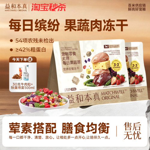 益和本真狗零食冻干果蔬萃