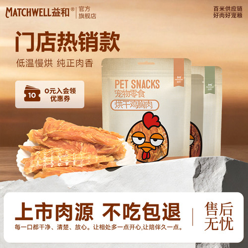 【不吃包退】益和鸡肉干训练奖励