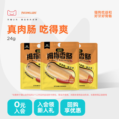 【天猫u先试用】益和狗零食拇指香肠狗火腿肠高含肉量中小型犬