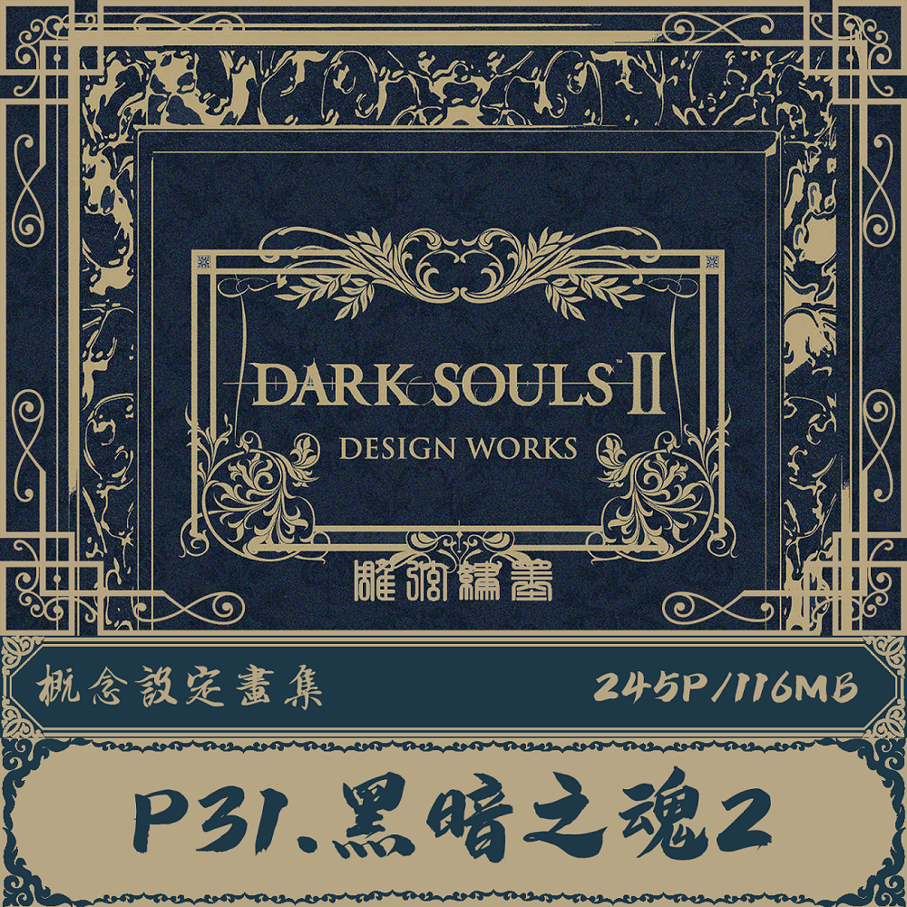 P31.【黑暗之魂2】Dark SoulⅡ概念设定集电子参考资料素材