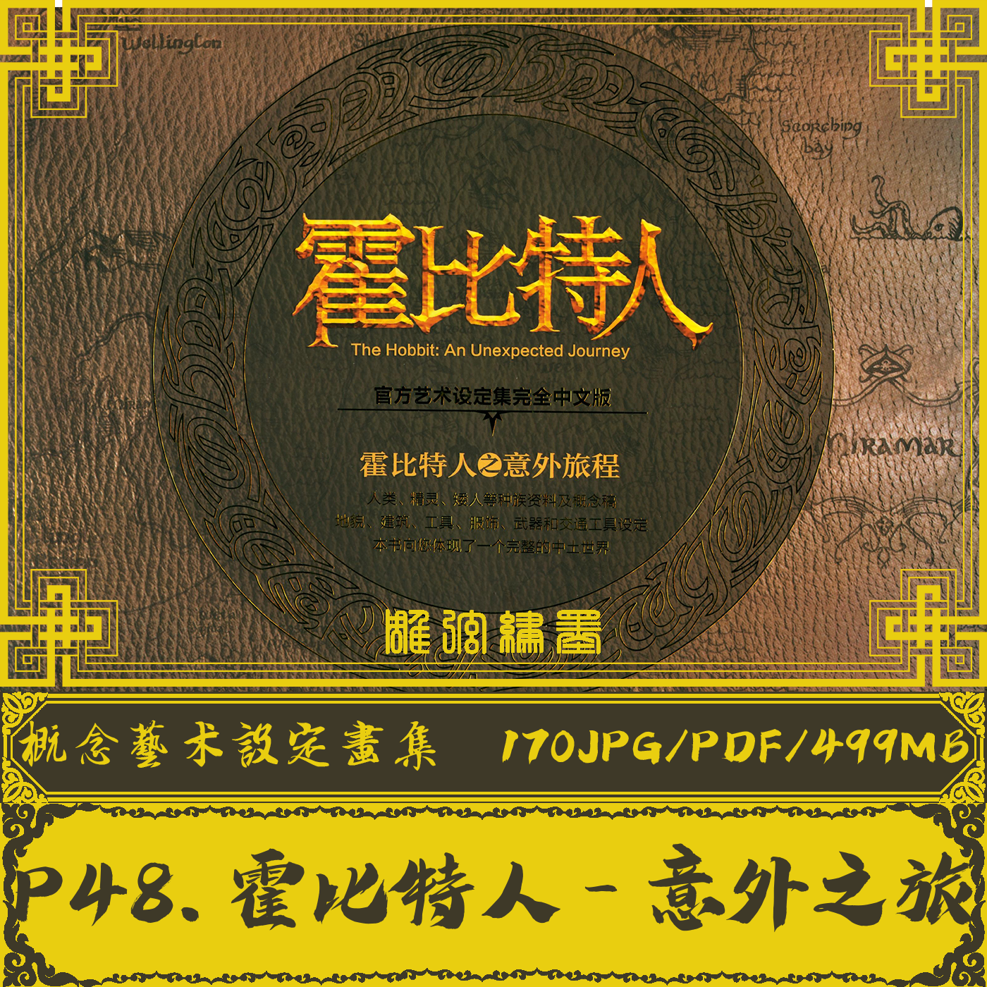 P48.【霍比特人-意外之旅】The Hobbit 概念艺术设计电子参考资料怎么看?