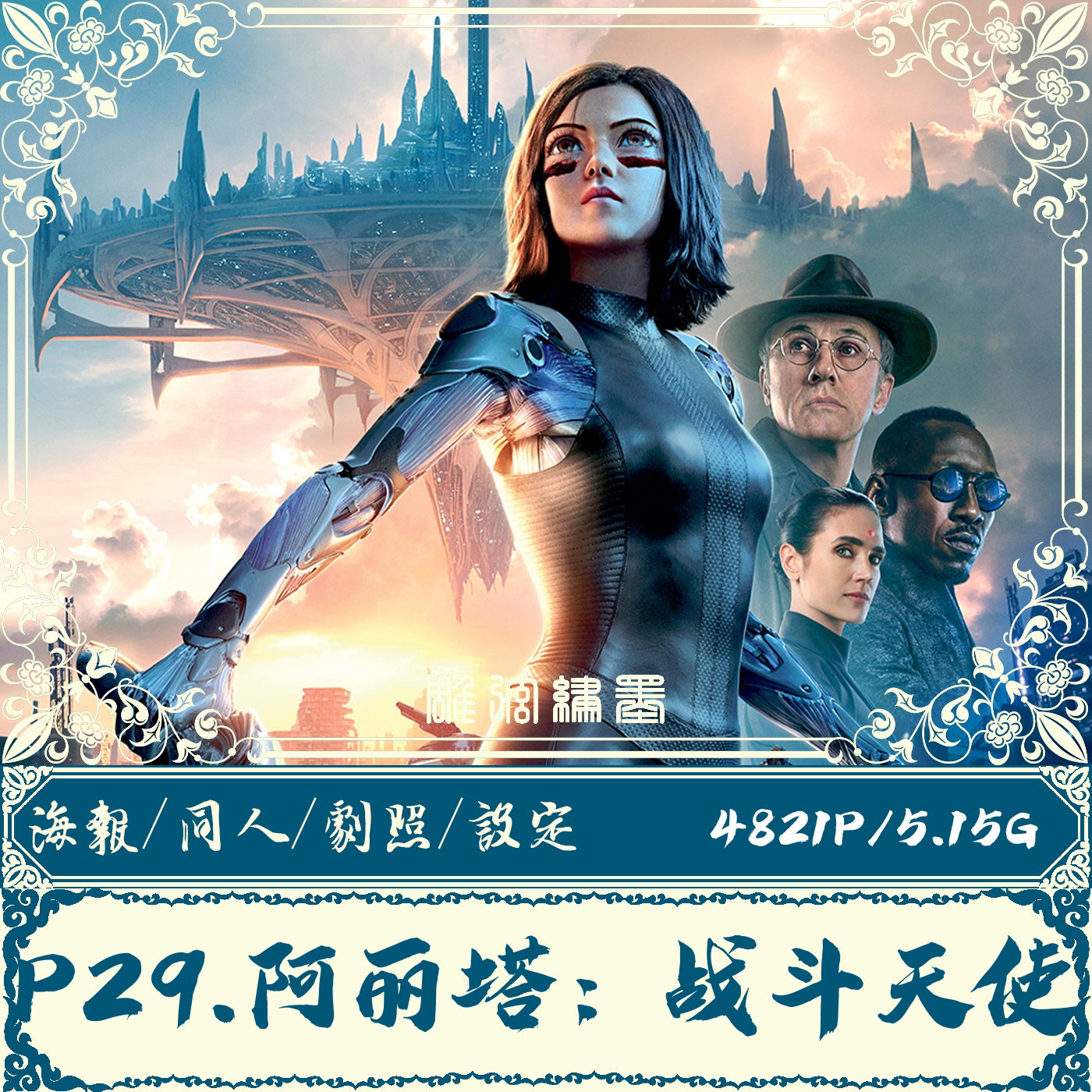 【阿丽塔:战斗天使】alita概念设定海报剧照电子参考资料