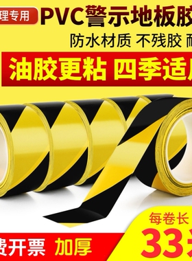 不干胶4d厨房黄黑警示胶带前台定位线6s工厂警戒线定置红色线条7s