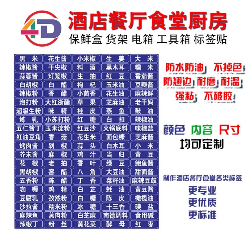 4d厨房标签后厨标识牌贴纸学校洗碗幼儿园冰箱餐饮前厅5S五常调料