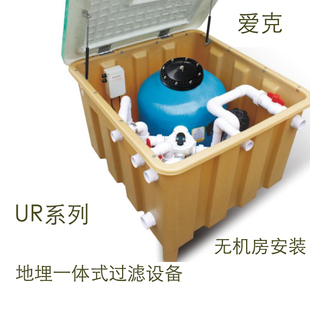 AQUA爱克一体化地埋机游泳池循环设备砂缸水过滤器 URS系列地埋箱