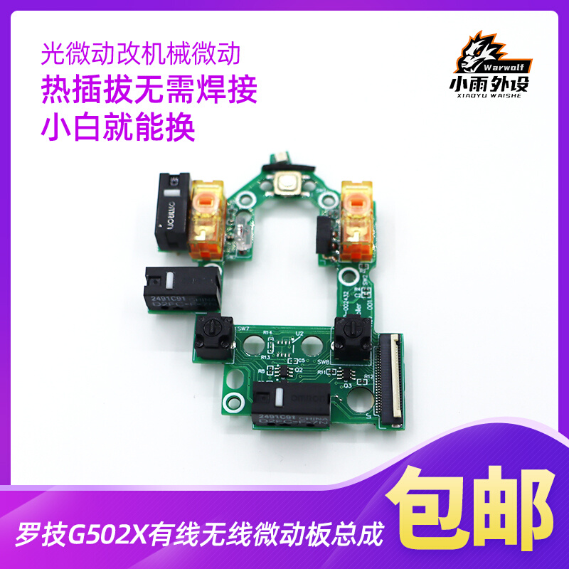 适用于罗技G502X有线无线lightspeed鼠标改微动开关按键小板总成