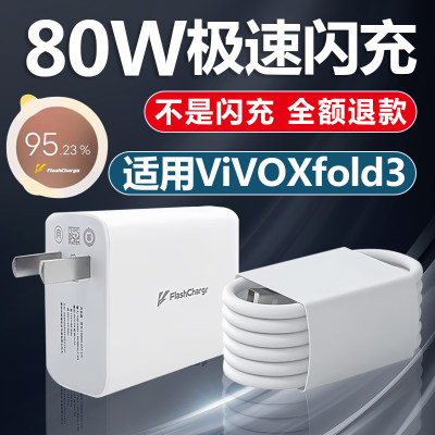 适用ViVOX Fold3充电器80W瓦超级闪充xfold3充电插头6A原装快充手机充电头正品数据线套装