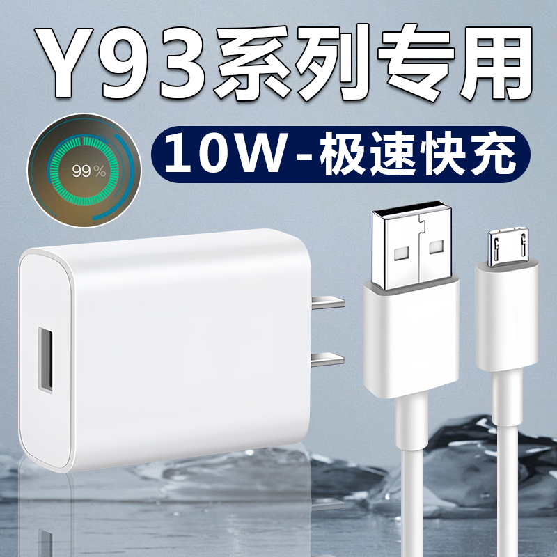 适用ViVOY93专用原装充电器原配10W瓦充电线ViVOy93s正品双引擎手机数据线充电头套装