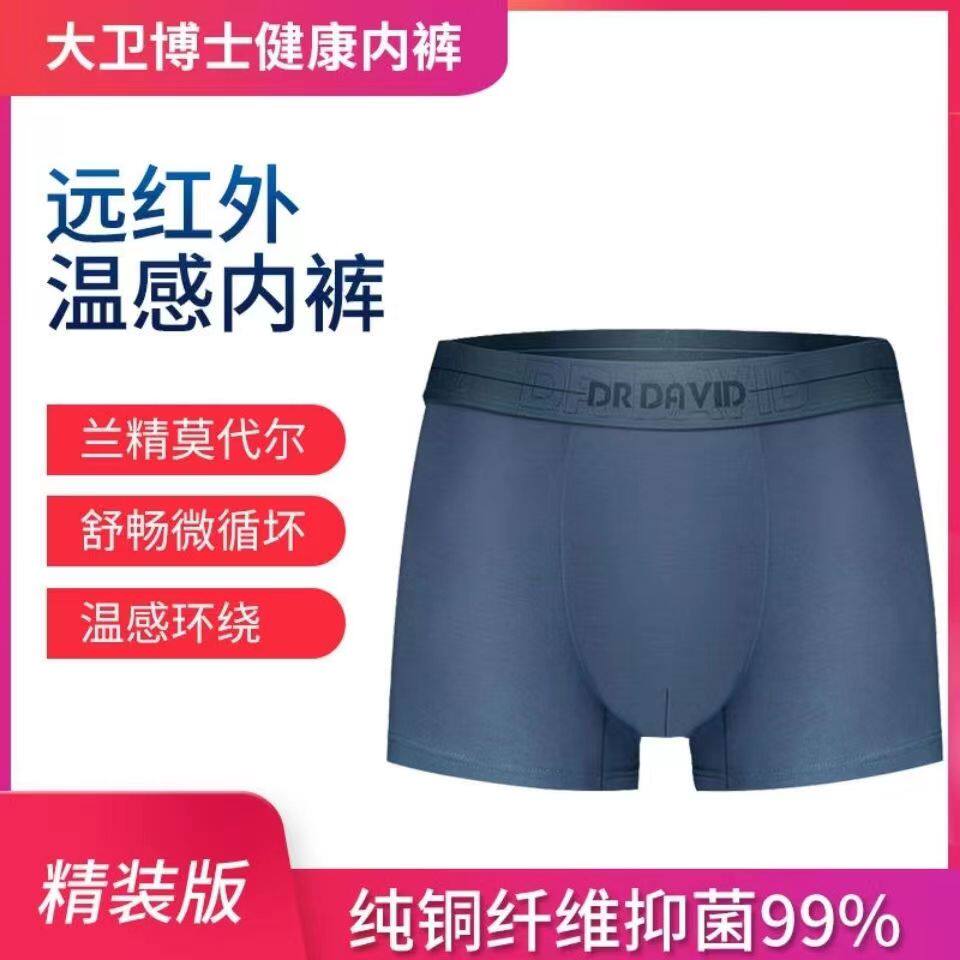 大卫博士健康内裤正品抗菌抑菌店疏通微循环莫代尔男士款裤衩