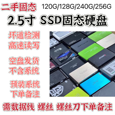 固态硬盘 2.5寸 SSD二手拆机 知名品牌120G /240G 台式笔记本通用