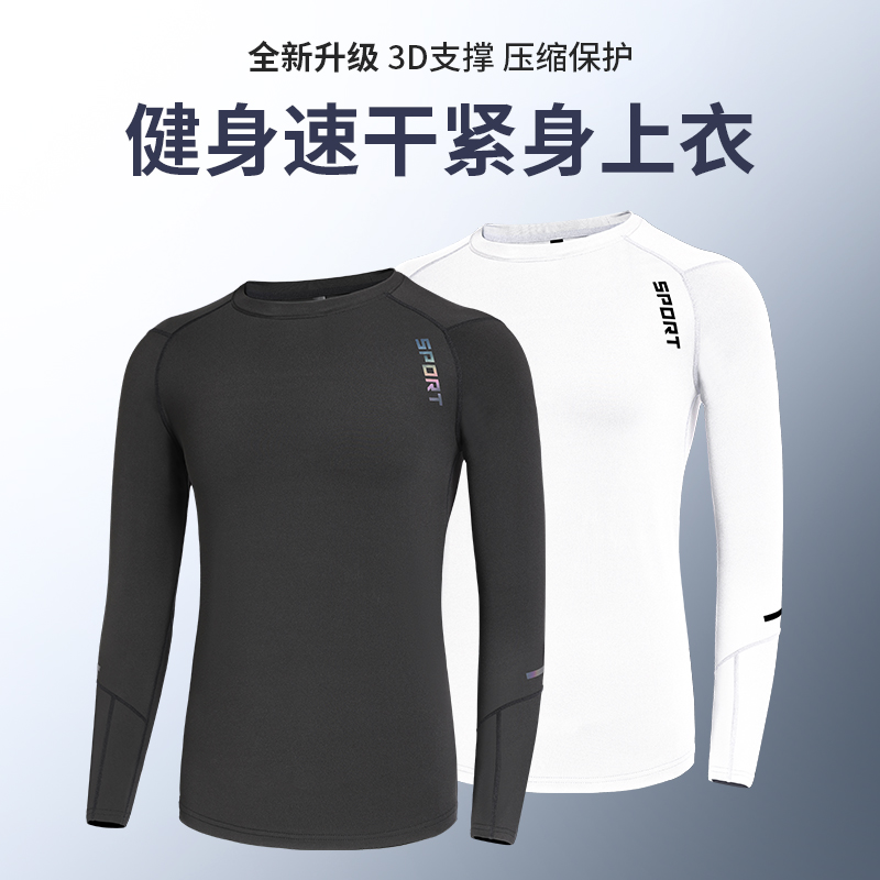 速干紧身衣男运动打底健身衣压缩上衣篮球服高弹训练内衣长袖户外
