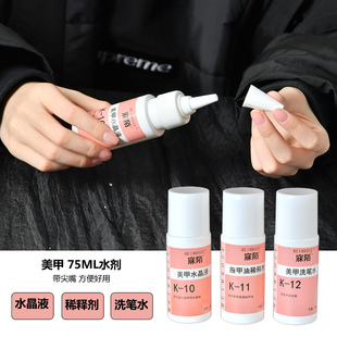 美甲工具 水晶液 雕花指甲油稀释剂快干无味雕花水清洗笔水75ml