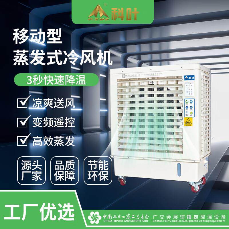 全新科叶厂家工业冷风机车间厂房降温制冷大风量蒸发式小型移包邮