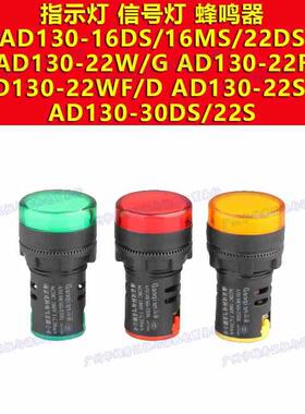 全新AD130-16DS/MS/22/22W/G/22F/22WF/D/SM/30/SS信号灯蜂鸣器