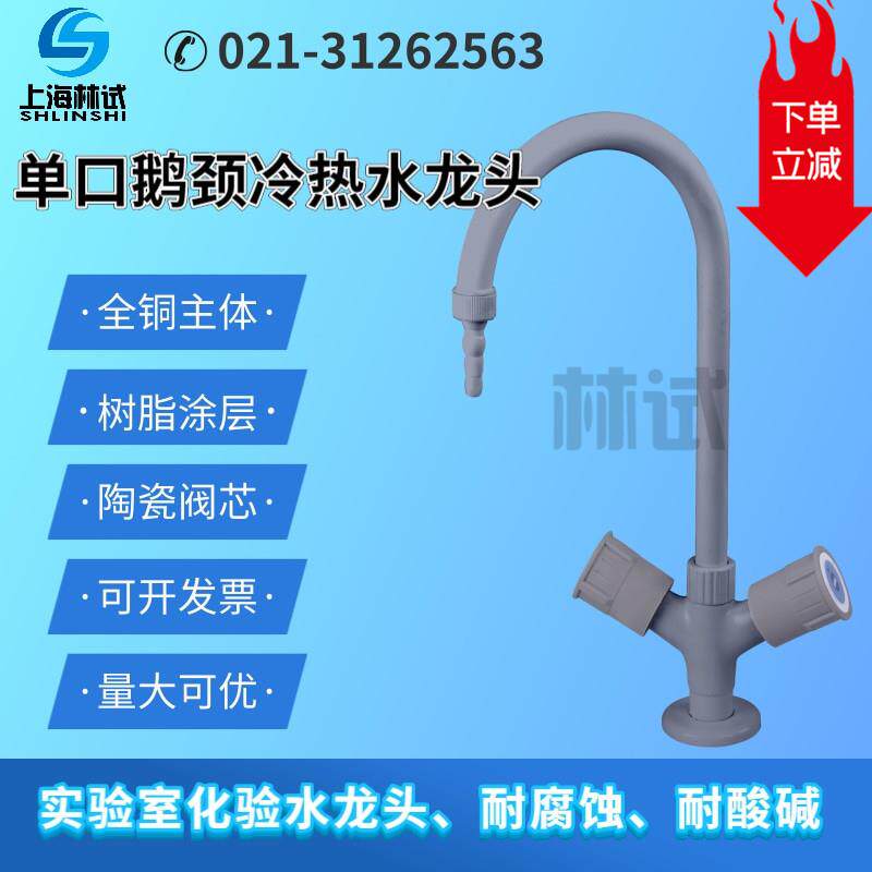 新款实验室单口冷热水龙头单联阀门单咀鹅颈化验水阀开关KA9-包邮