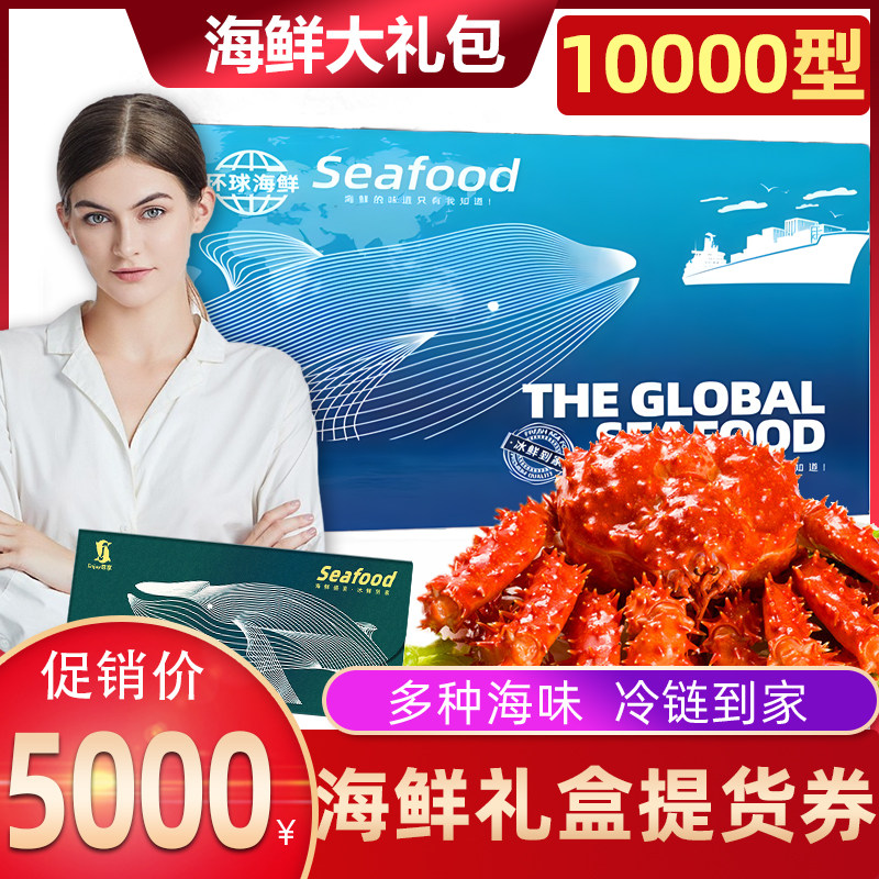 海鲜大礼包提货券春节年货礼盒
