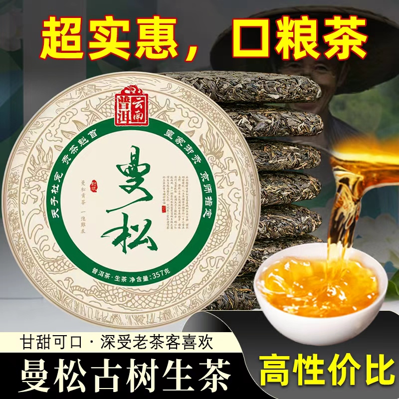 曼松古树普洱茶叶生茶饼