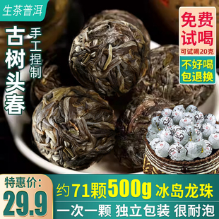 冰岛普洱龙珠生茶古树头春茶手工捏制100g独立包装冰岛龙珠沱茶