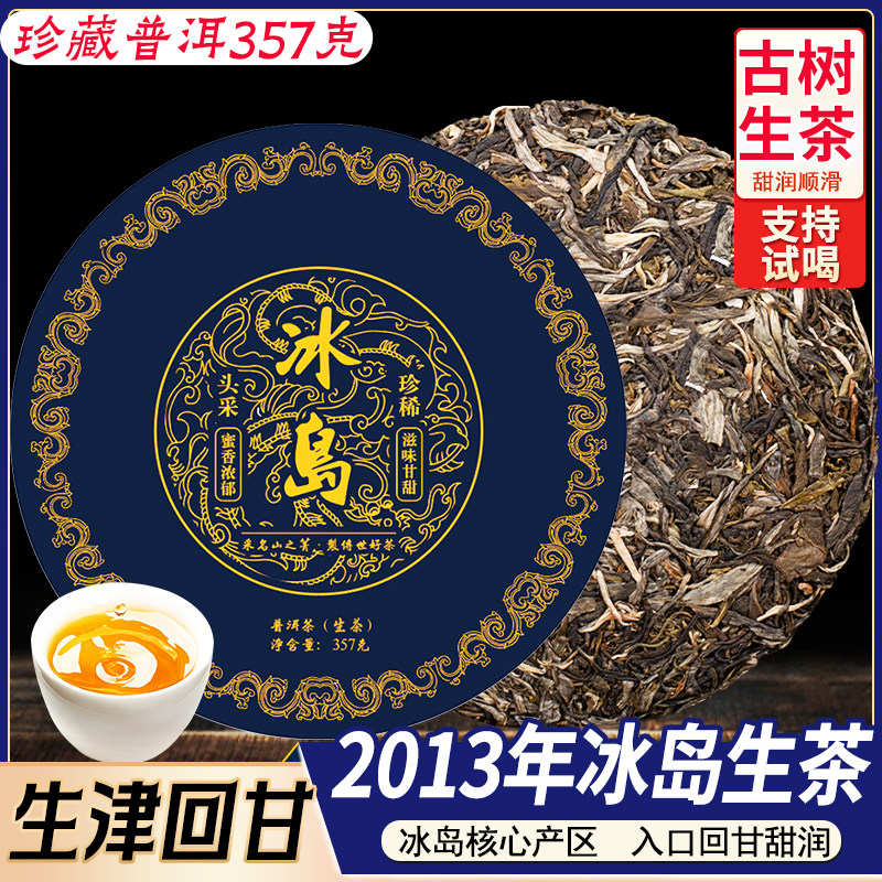 冰岛普洱茶2013年生茶饼茶357g古树茶收藏级回甘甜润春季普洱茶饼