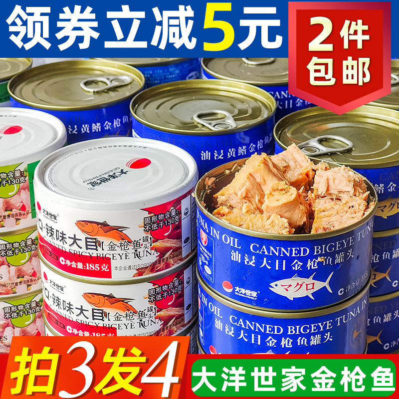 大洋世家浸油金枪鱼罐头健身代餐油浸吞拿鱼轻食鱼肉熟食沙拉寿司